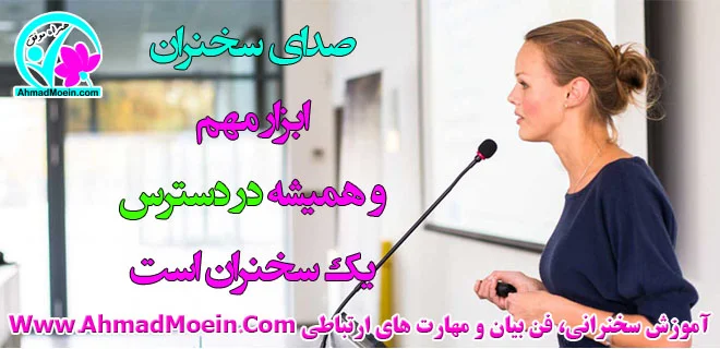 چگونه صدای خوبی داشته باشیم ؟