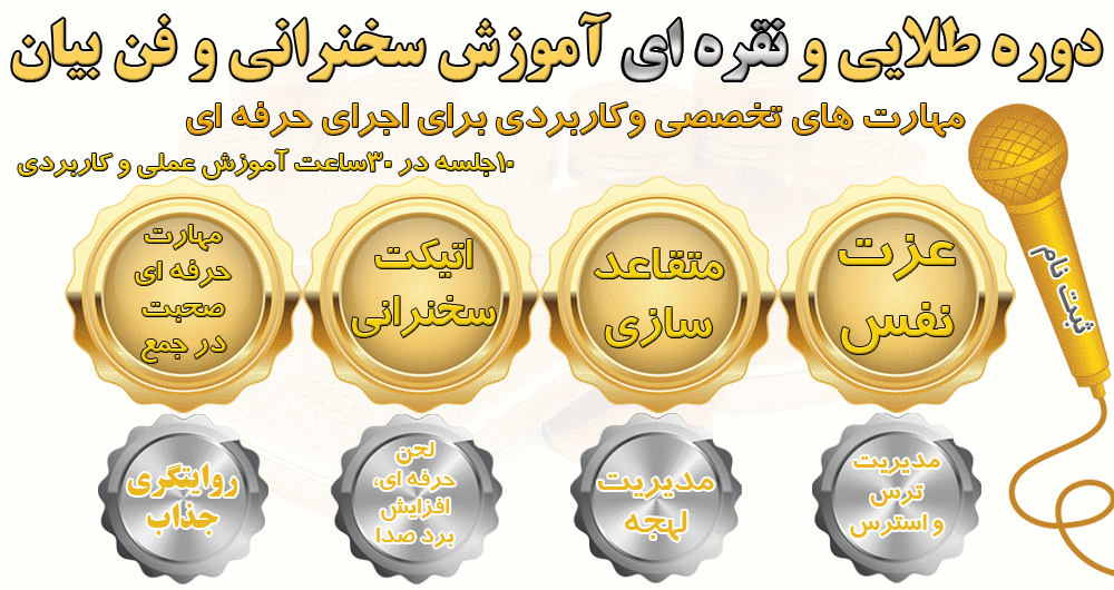 دوره حرفه ای آموزش سخنرانی و فنبیان
