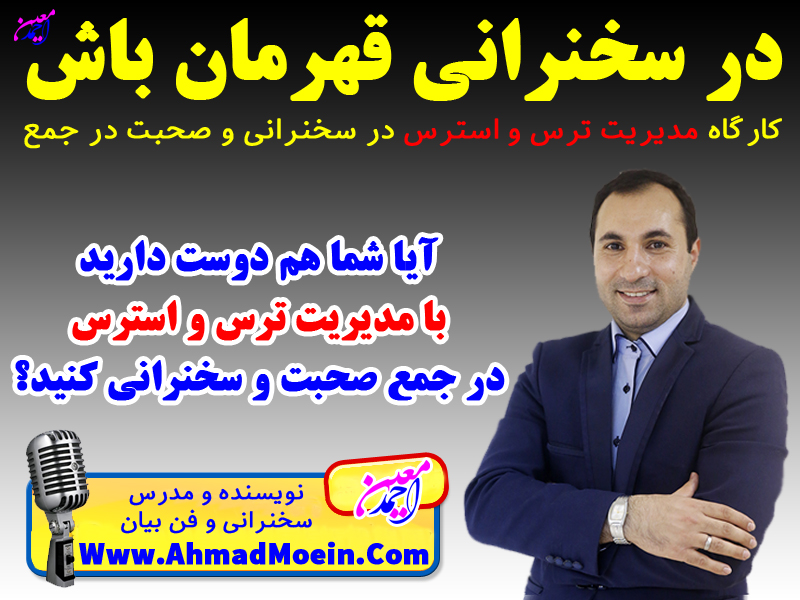 آموزش غیرحضوری مدیریت ترس و استرس در سخنرانی