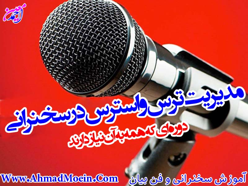 آموزش غیرحضوری مدیریت ترس و استرس در سخنرانی