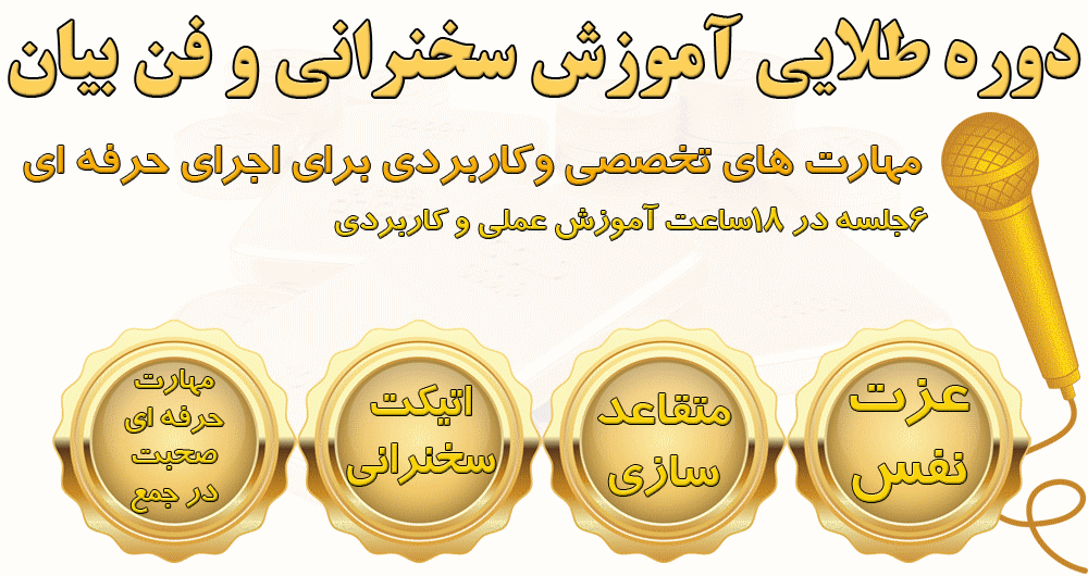 دوره حرفه ای آموزش سخنرانی و فنبیان