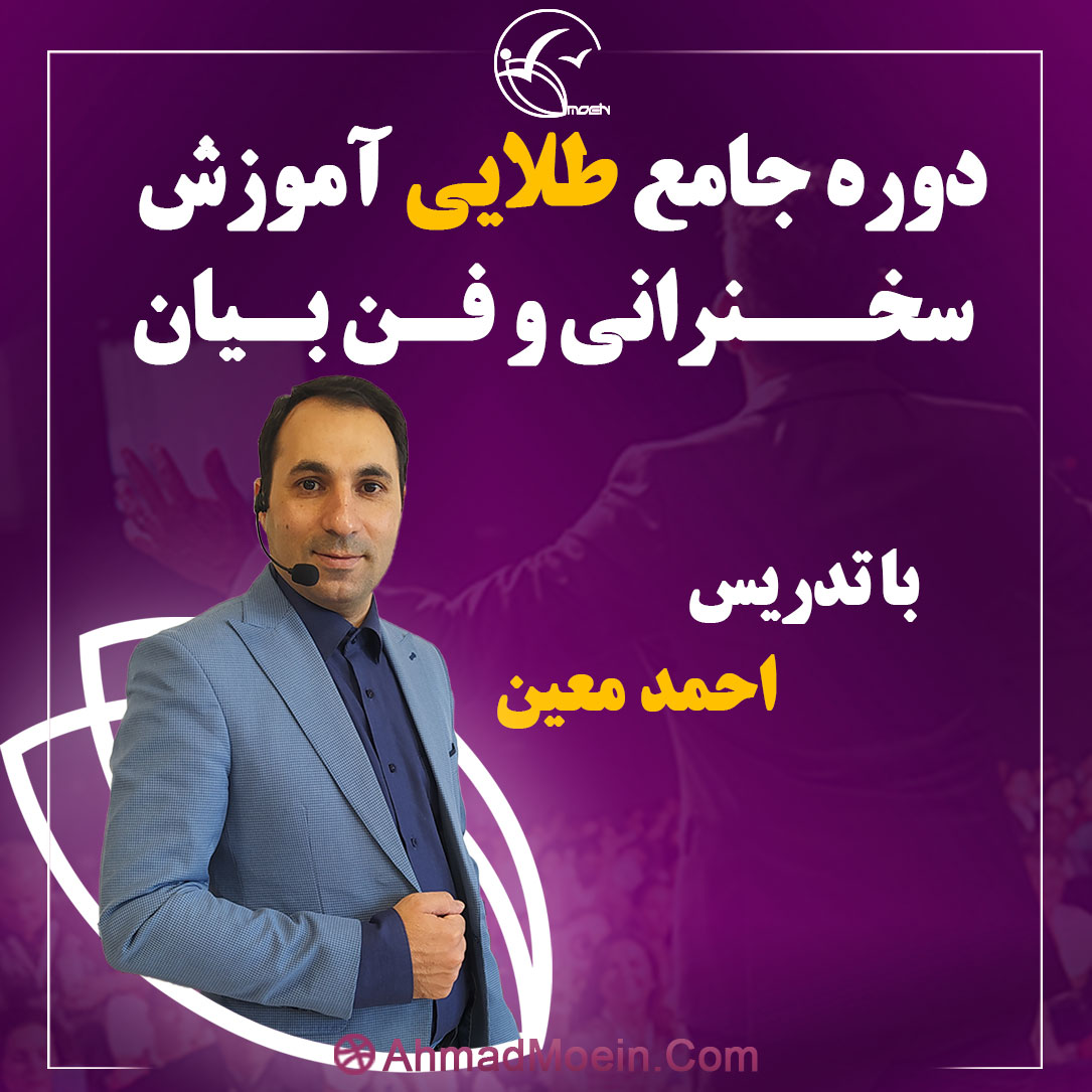 دوره حرفه ای آموزش سخنرانی وفن بیان دوره حرفه ای آموزش سخنرانی وفن بیان