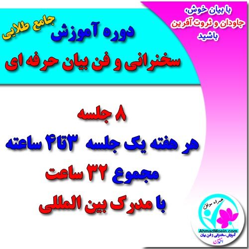 دوره جامع آموزش سخنرانی و فن بیان