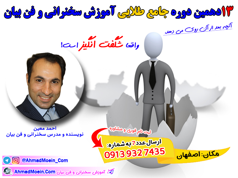 آموزش سخنرانی و فن بیان در اصفهان