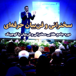 دوره جامع طلایی آموزش سخنوری و فن بیان حضوری