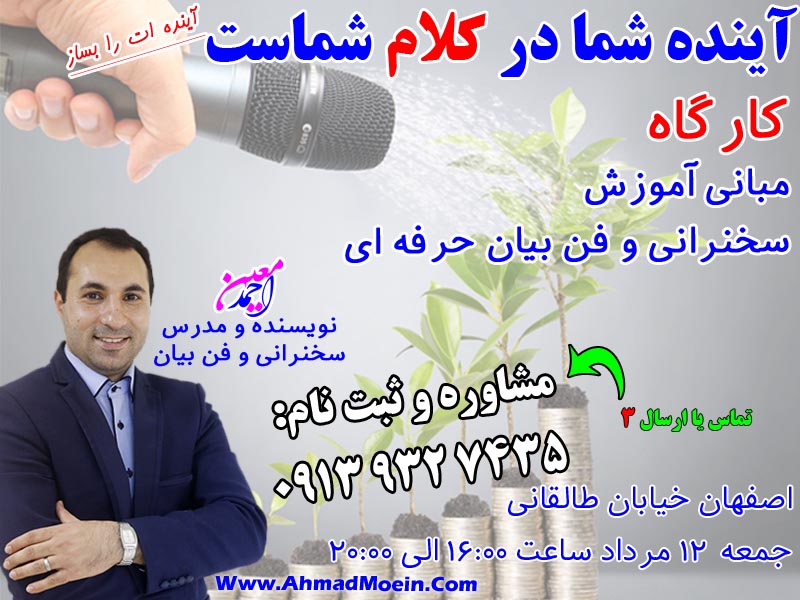 کارگاه مبانی آموزش سخنرانی و فن بیان