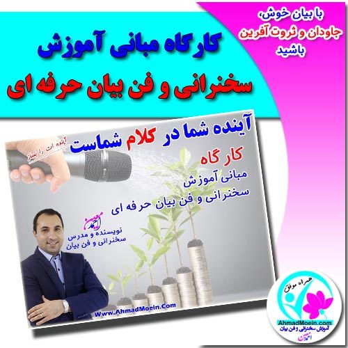 کارگاه مبانی آموزش سخنرانی و فن بیان
