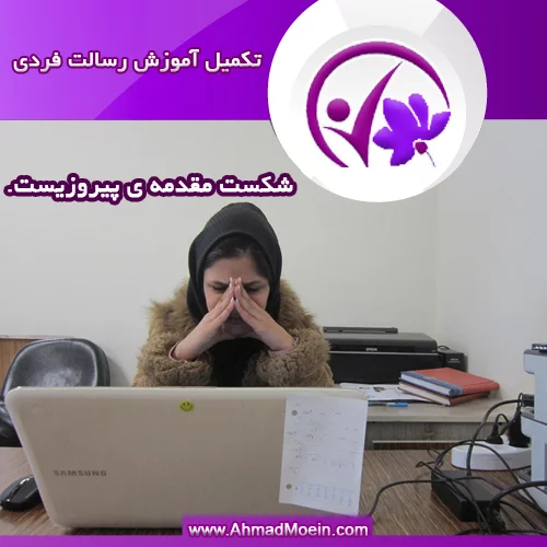 تکمیل آموزش رسالت فردی