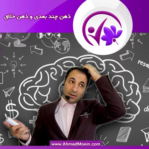 ذهن چند بعدی و ذهن خلاق