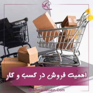 اهمیت فروش در کسب وکار