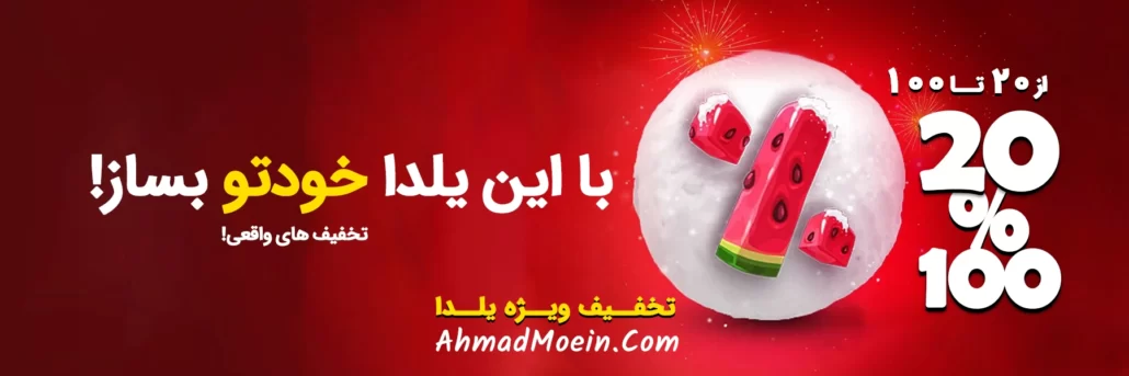 تخفیف یلدایی