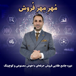 دوره-فروش-حرفه‌ای-احمد-معین