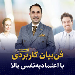 دوره فن بیان کاربردی با اعتماد به نفس بالا احمد معین آموزش فن بیان احمد معین فن بیان و اعتماد به نفس – معین مستر