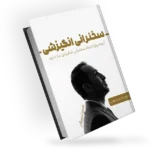 سخنرانی انگیزشی