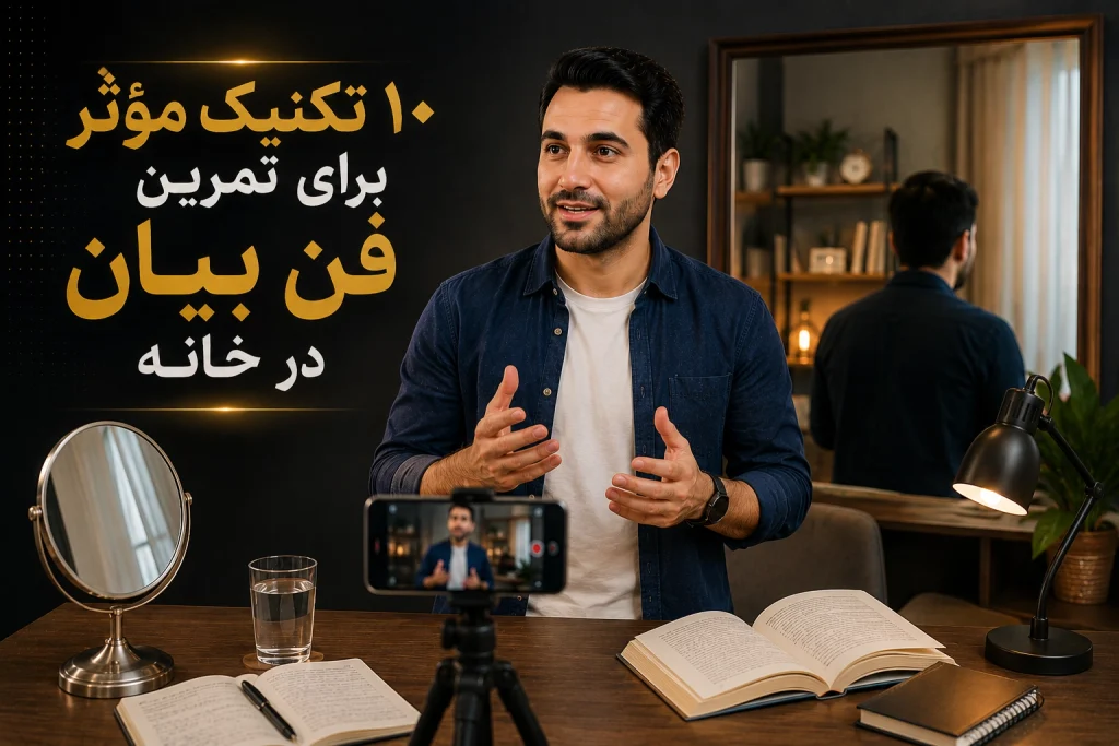 ۱۰ تکنیک مؤثر برای تمرین فن بیان در خانه