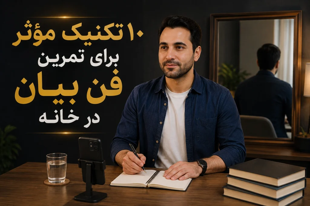 ۱۰ تکنیک مؤثر برای تمرین فن بیان در خانه