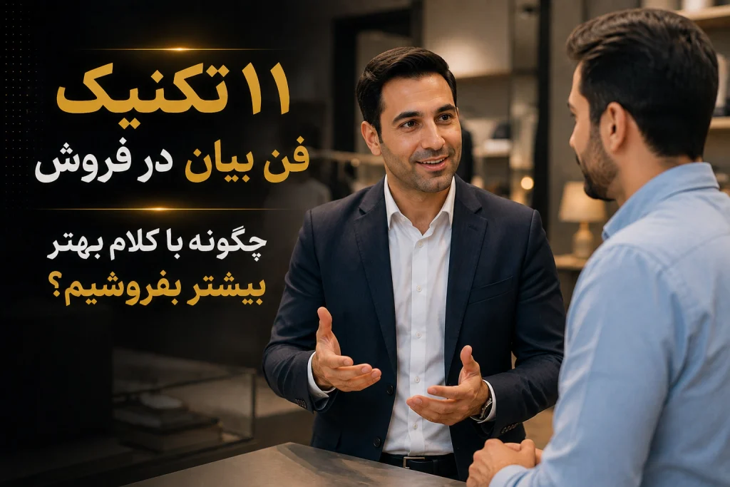 11 تکنیک فن بیان در فروش؛ چگونه با کلام بهتر بیشتر بفروشیم؟