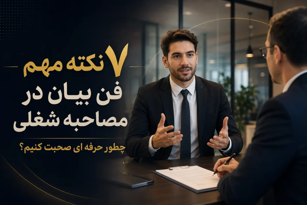 7 نکته مهم فن بیان در مصاحبه شغلی؛ چطور حرفه‌ای صحبت کنیم؟