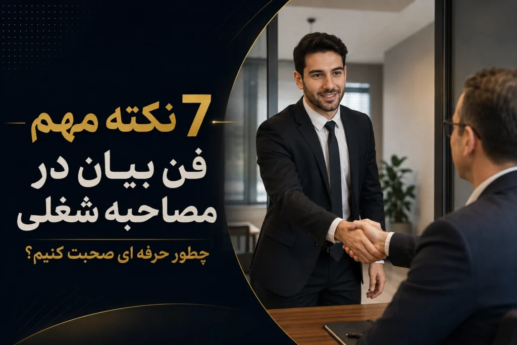 7 نکته مهم فن بیان در مصاحبه شغلی؛ چطور حرفه‌ای صحبت کنیم؟