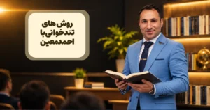 چگونه تندخوانی کنیم