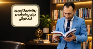 چگونه تندخوانی کنیم